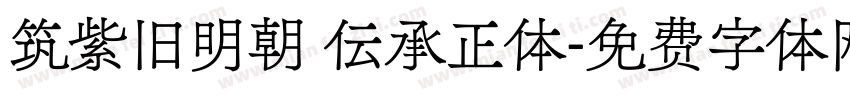 筑紫旧明朝 伝承正体字体转换